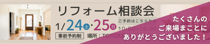 リフォーム相談会のお知らせ