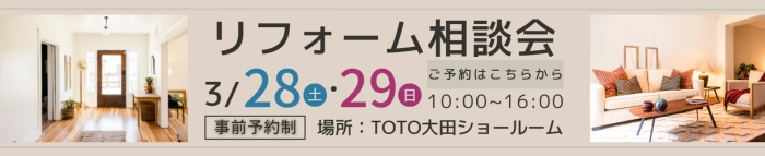 リフォーム相談会のお知らせ